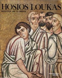 Hosios Loukas: Byzantine Art in Greece